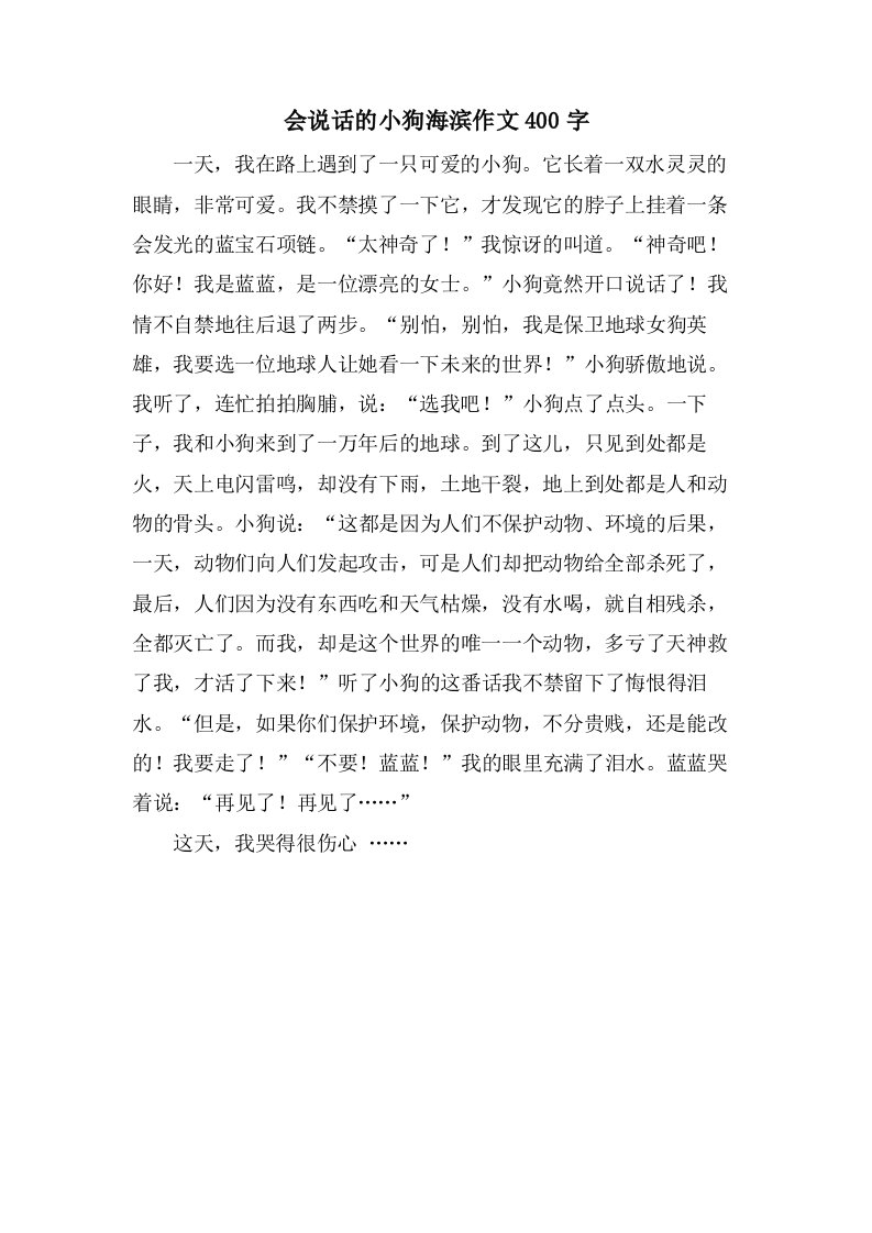 会说话的小狗海滨作文400字