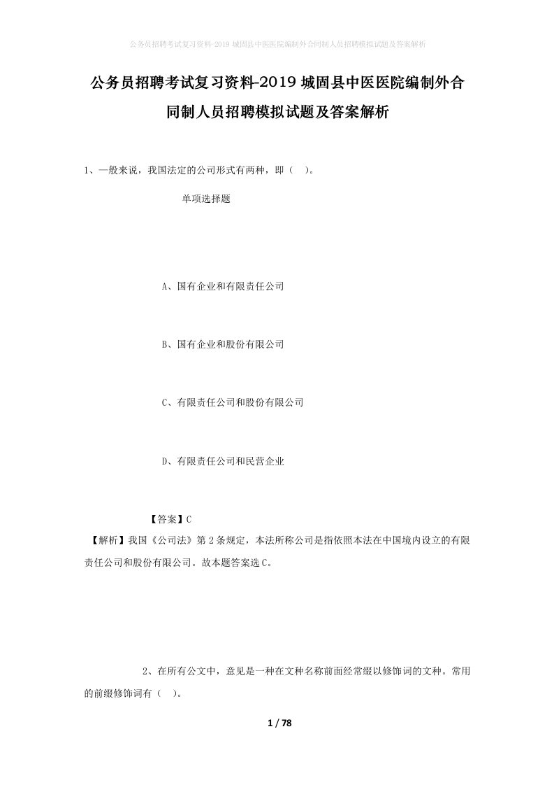 公务员招聘考试复习资料-2019城固县中医医院编制外合同制人员招聘模拟试题及答案解析