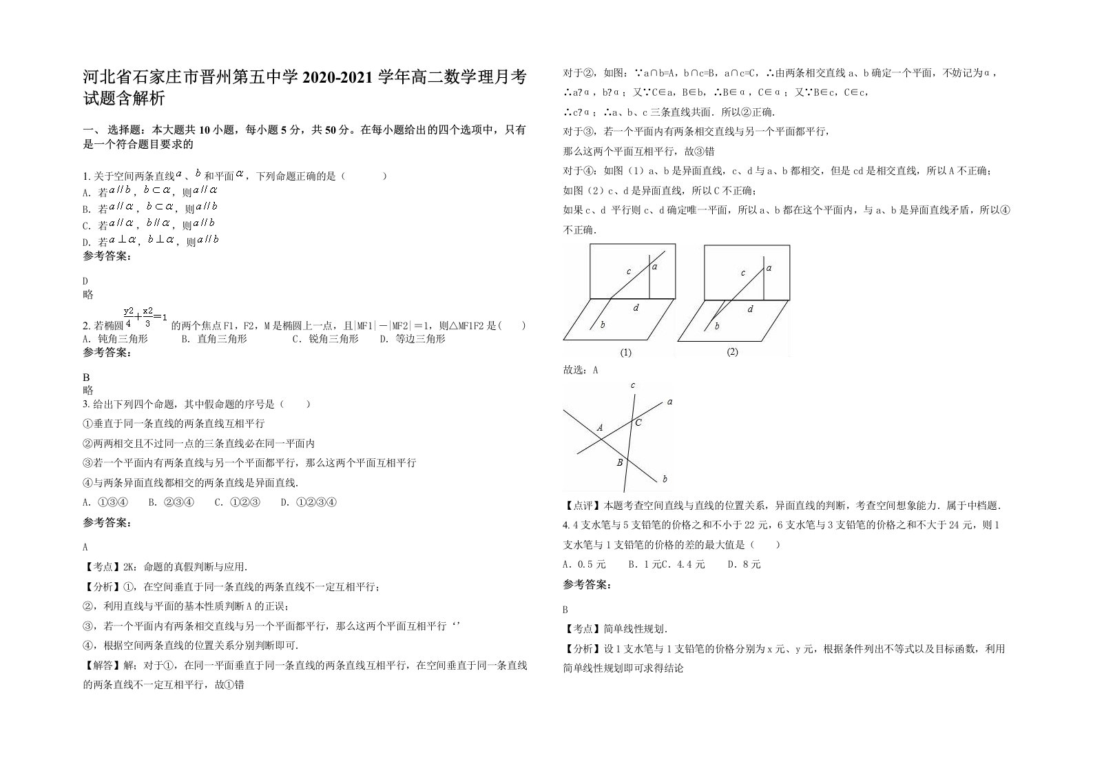 河北省石家庄市晋州第五中学2020-2021学年高二数学理月考试题含解析