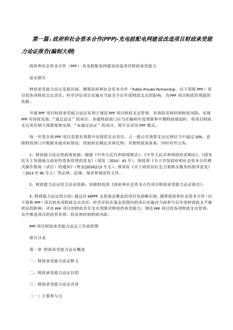 政府和社会资本合作(PPP)-充电桩配电网建设改造项目财政承受能力论证报告(编制大纲)[修改版]