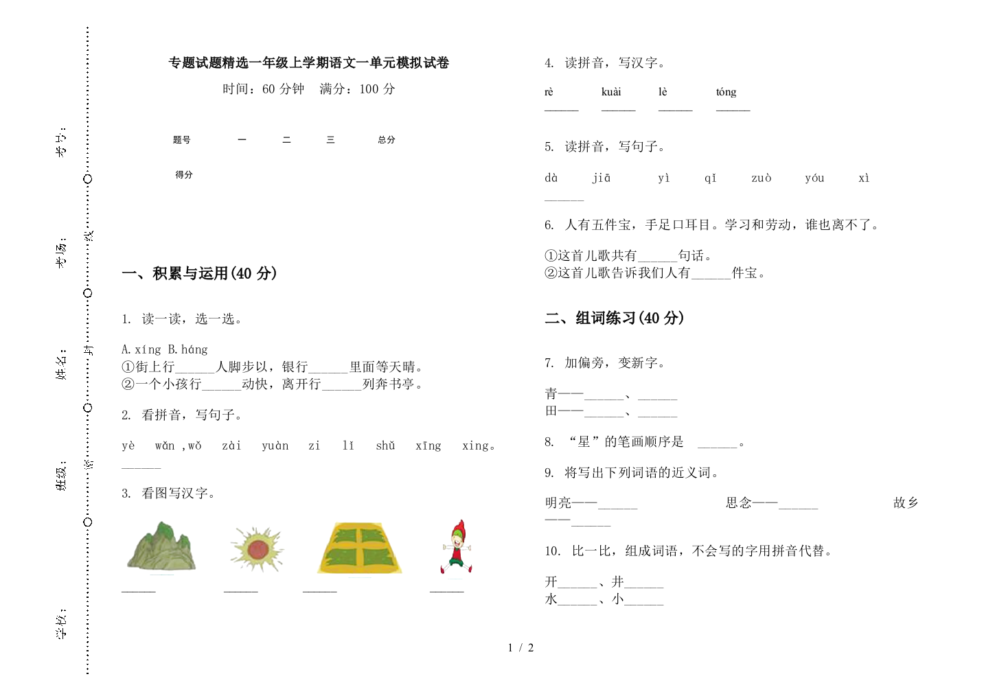 专题试题精选一年级上学期语文一单元模拟试卷