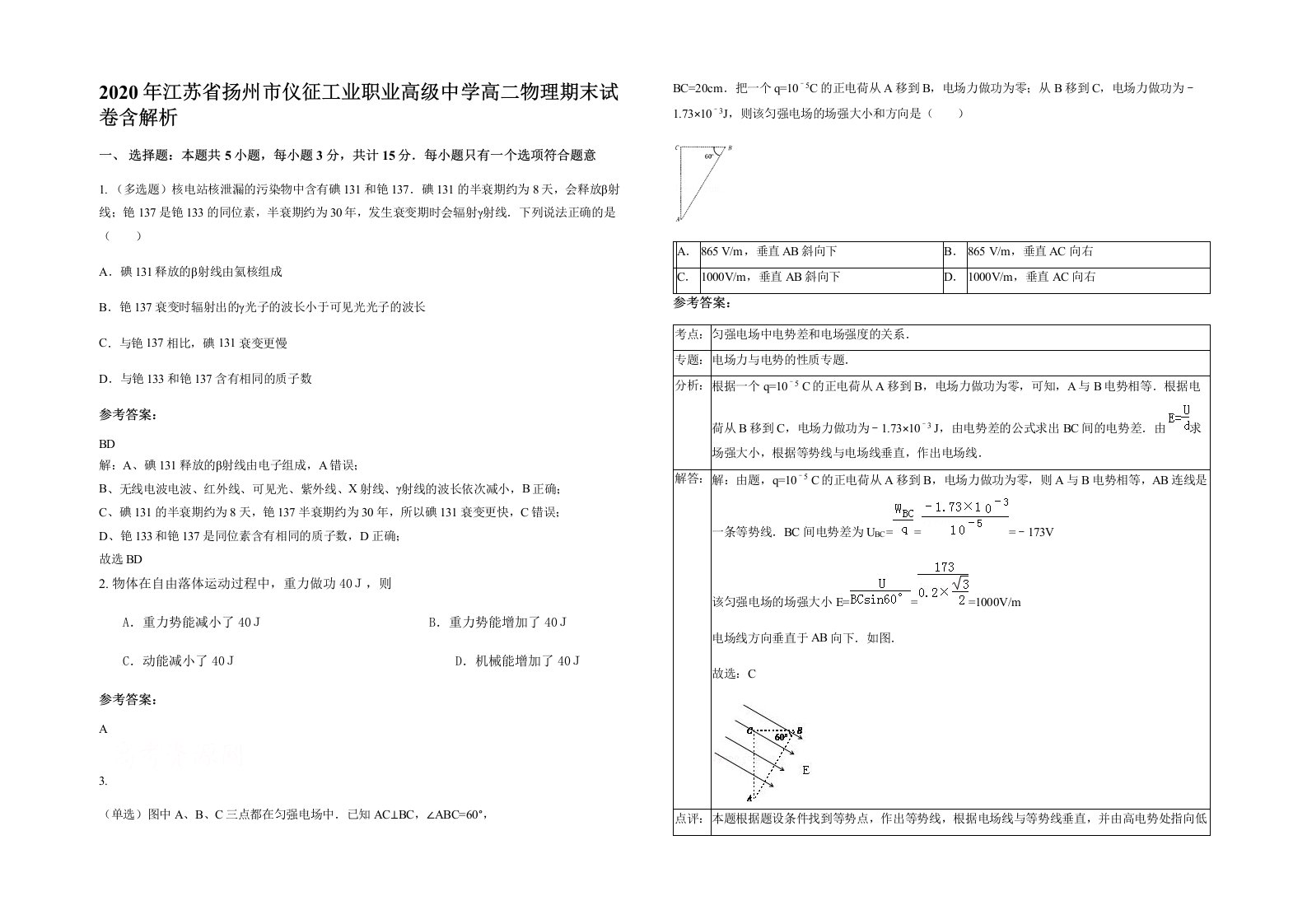 2020年江苏省扬州市仪征工业职业高级中学高二物理期末试卷含解析