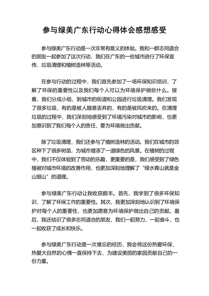 参与绿美广东行动心得体会感想感受