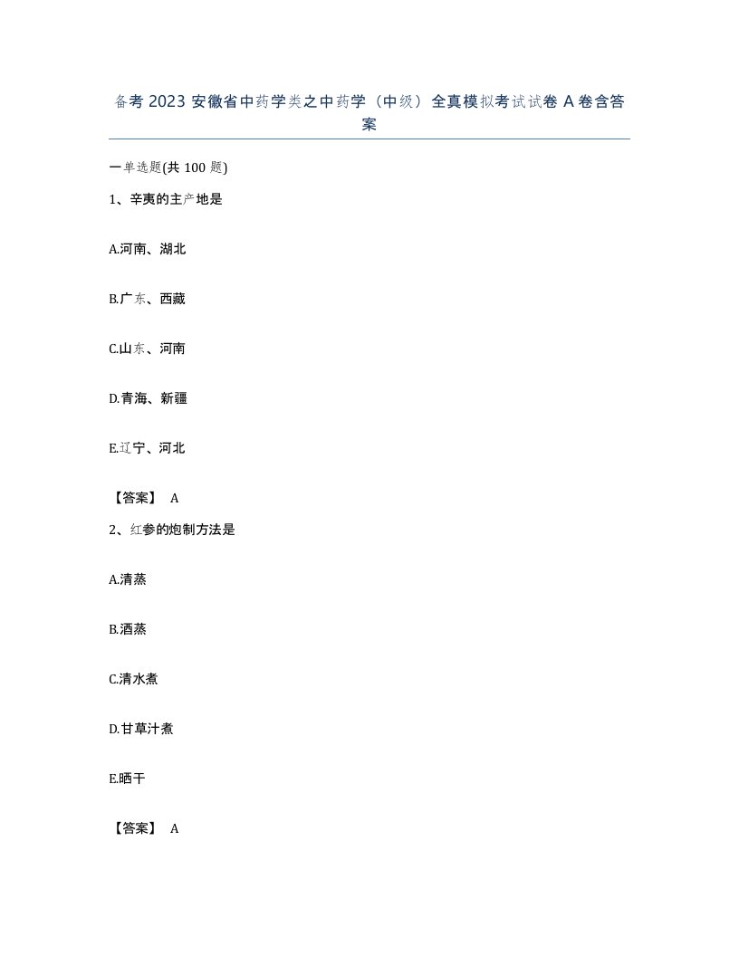 备考2023安徽省中药学类之中药学中级全真模拟考试试卷A卷含答案