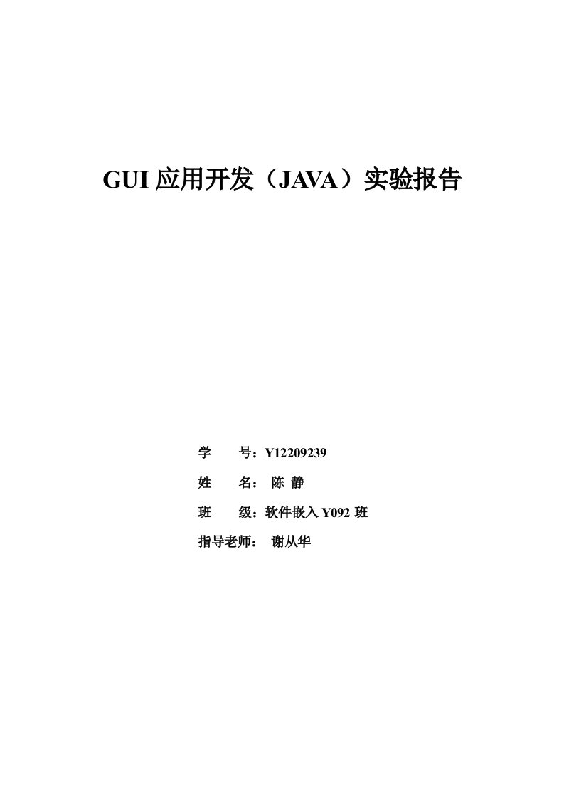 GUI应用开发JAVA实验报告