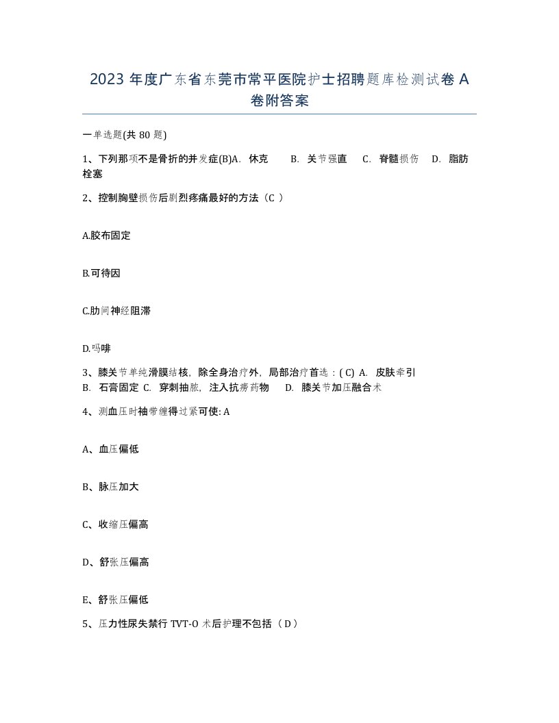 2023年度广东省东莞市常平医院护士招聘题库检测试卷A卷附答案