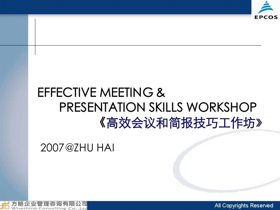 《高效会议和简报技巧工作坊》Effective_Meeting_and_Presentation