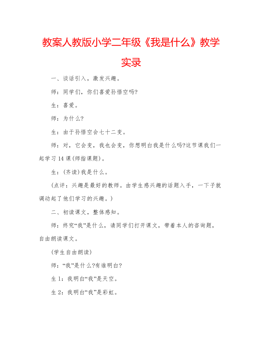 精编教案人教版小学二年级《我是什么》教学实录