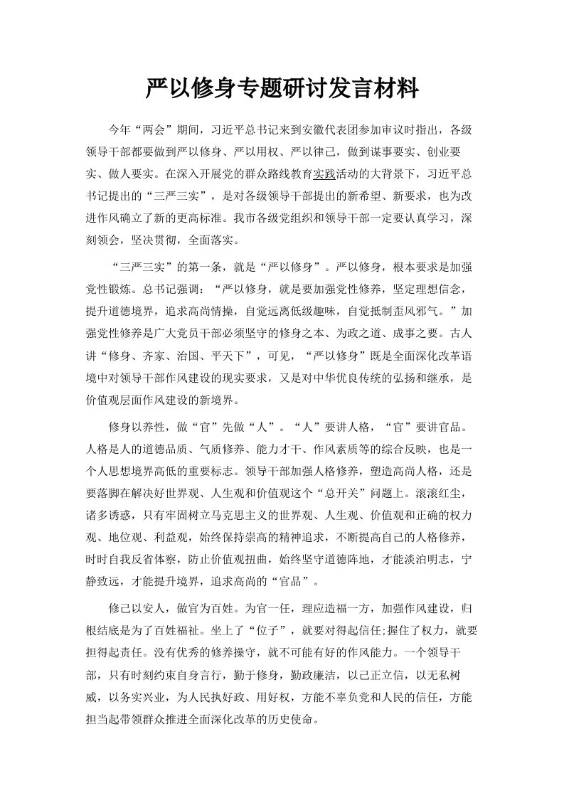 严以修身专题研讨发言材料