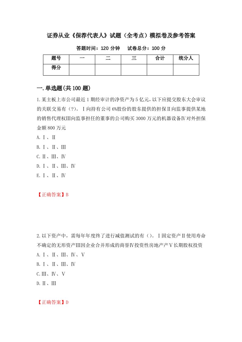 证券从业保荐代表人试题全考点模拟卷及参考答案第96套