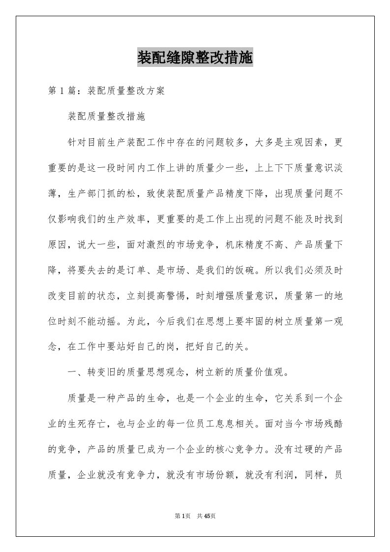 装配缝隙整改措施