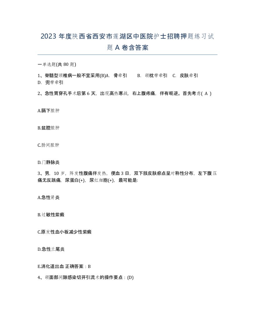 2023年度陕西省西安市莲湖区中医院护士招聘押题练习试题A卷含答案