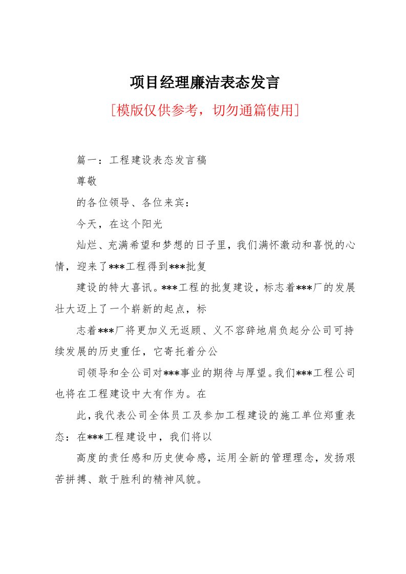 项目经理廉洁表态发言