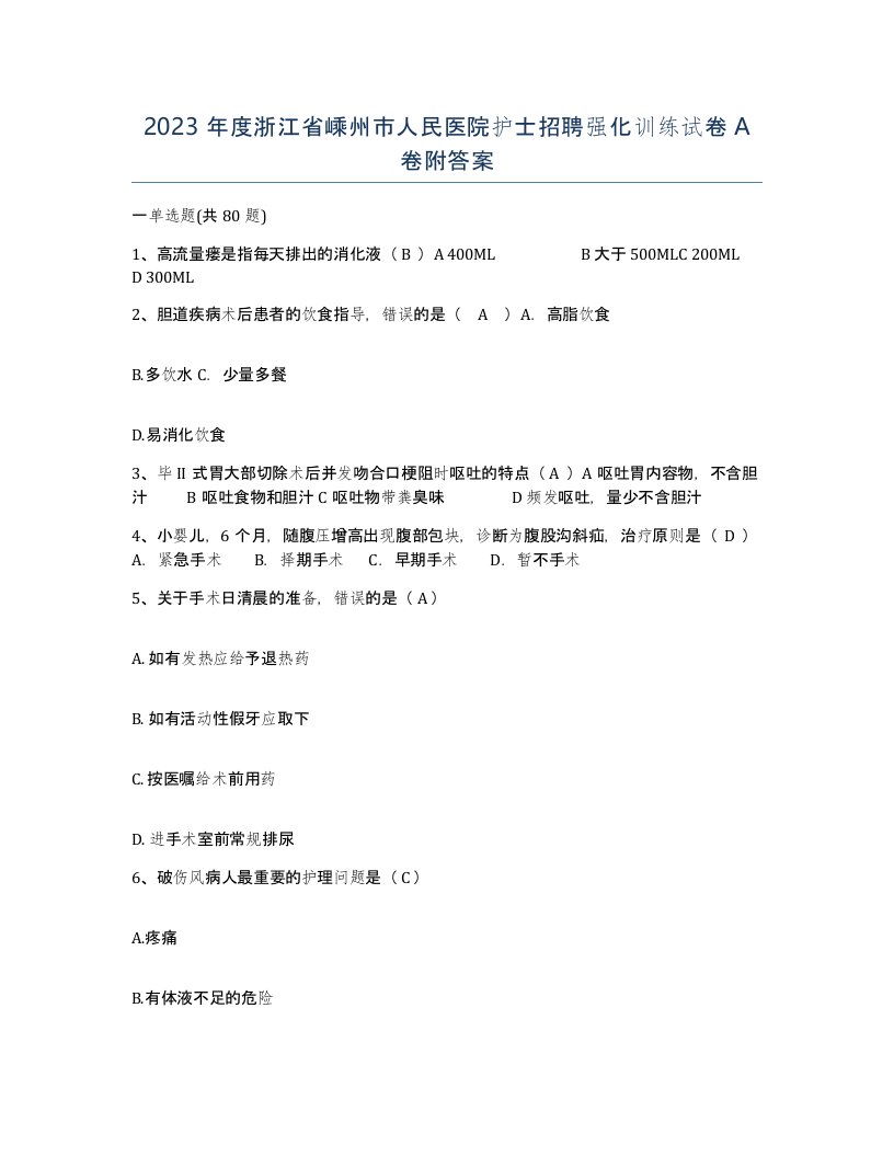 2023年度浙江省嵊州市人民医院护士招聘强化训练试卷A卷附答案