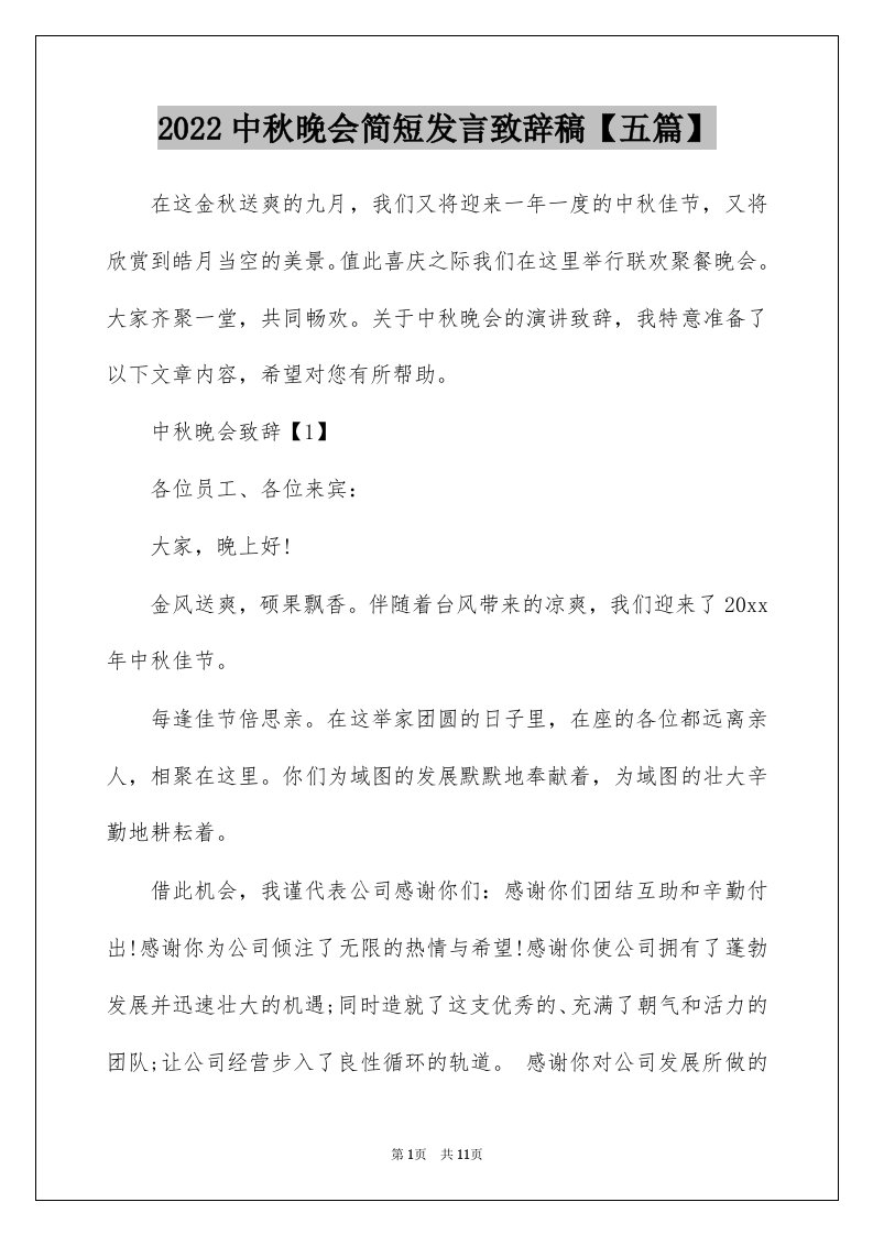 2022中秋晚会简短发言致辞稿【五篇】