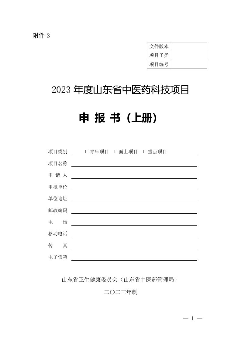 2023年度山东省中医药科技项目申报书