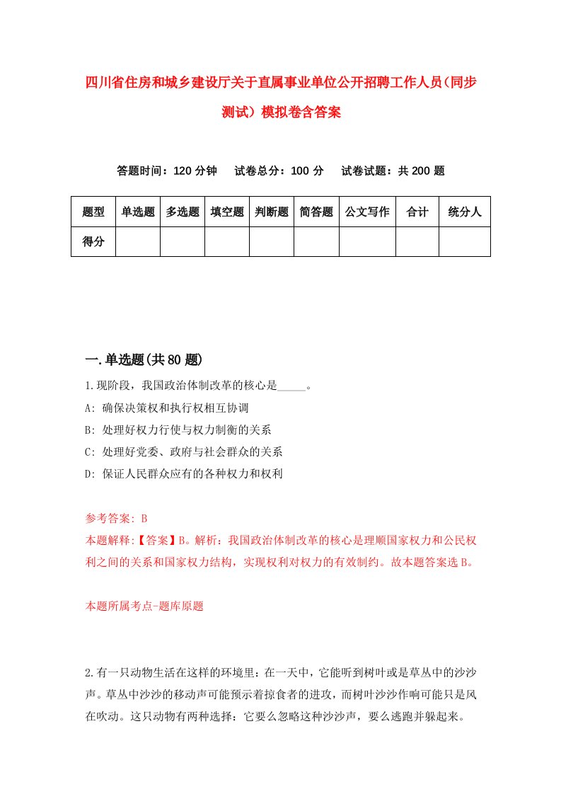 四川省住房和城乡建设厅关于直属事业单位公开招聘工作人员同步测试模拟卷含答案6