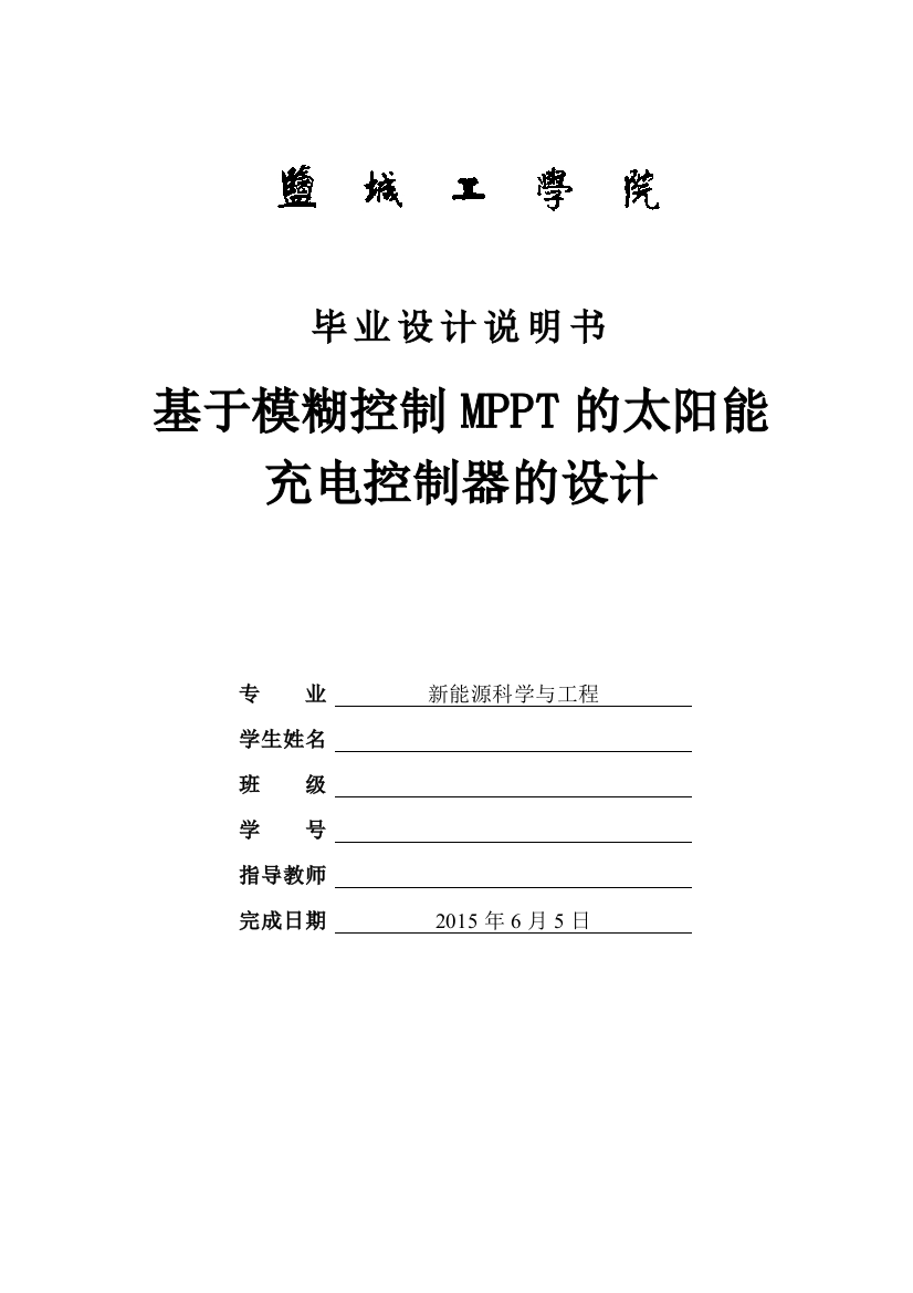 大学毕业论文---基于模糊控制mppt的太阳能充电控制器的设计