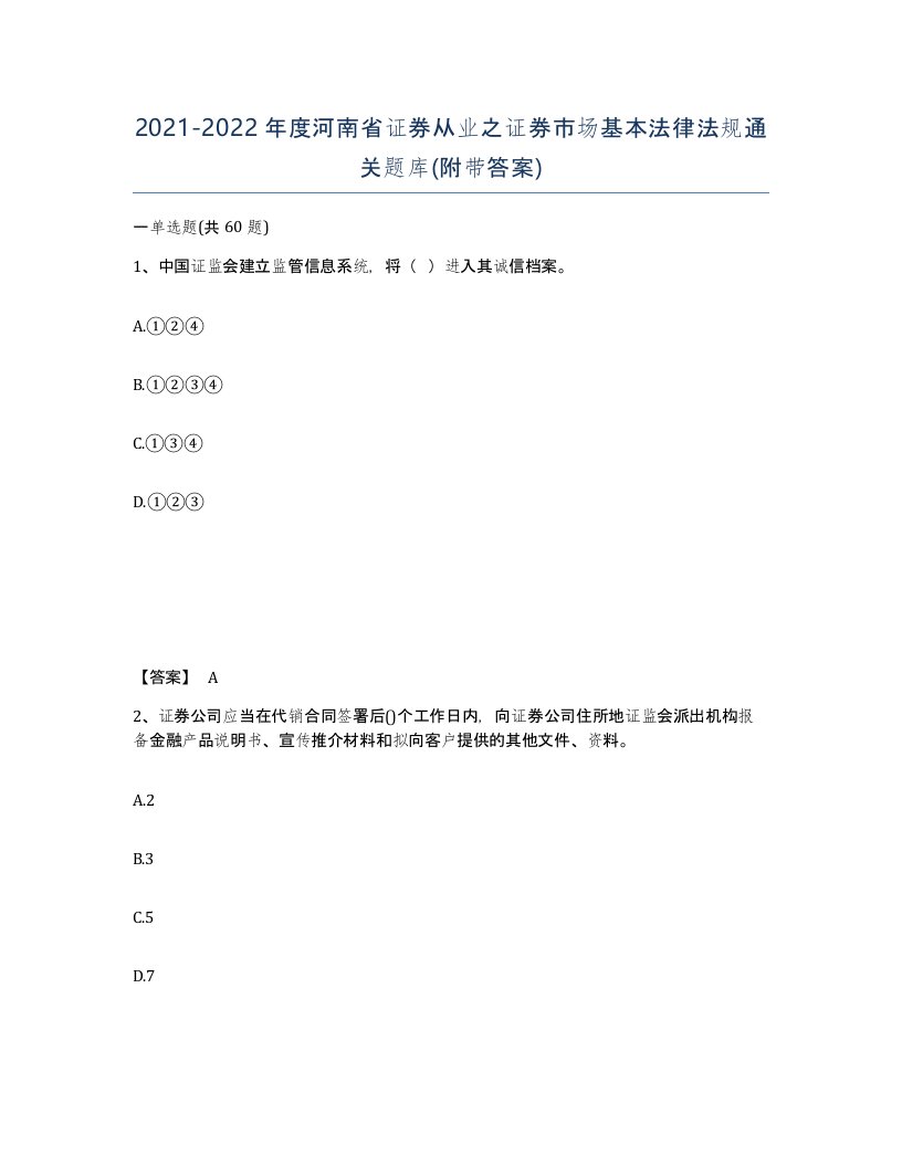 2021-2022年度河南省证券从业之证券市场基本法律法规通关题库附带答案