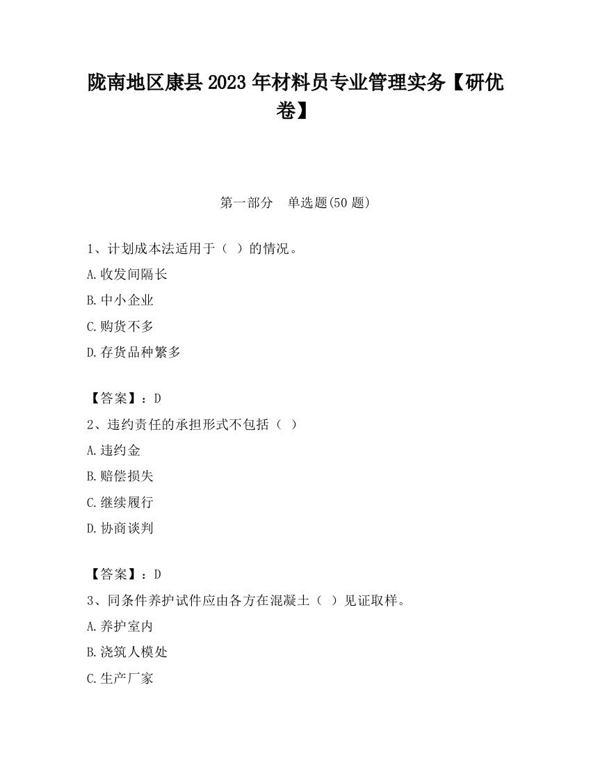 陇南地区康县2023年材料员专业管理实务【研优卷】