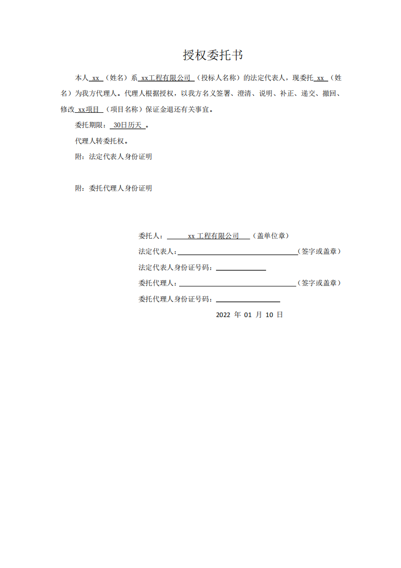 授权委托书(模板大全)