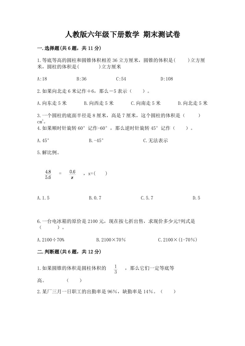 人教版六年级下册数学