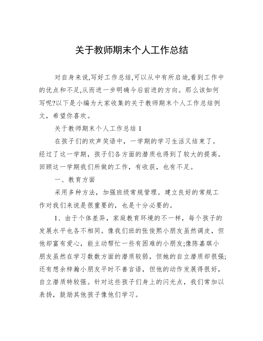 关于教师期末个人工作总结