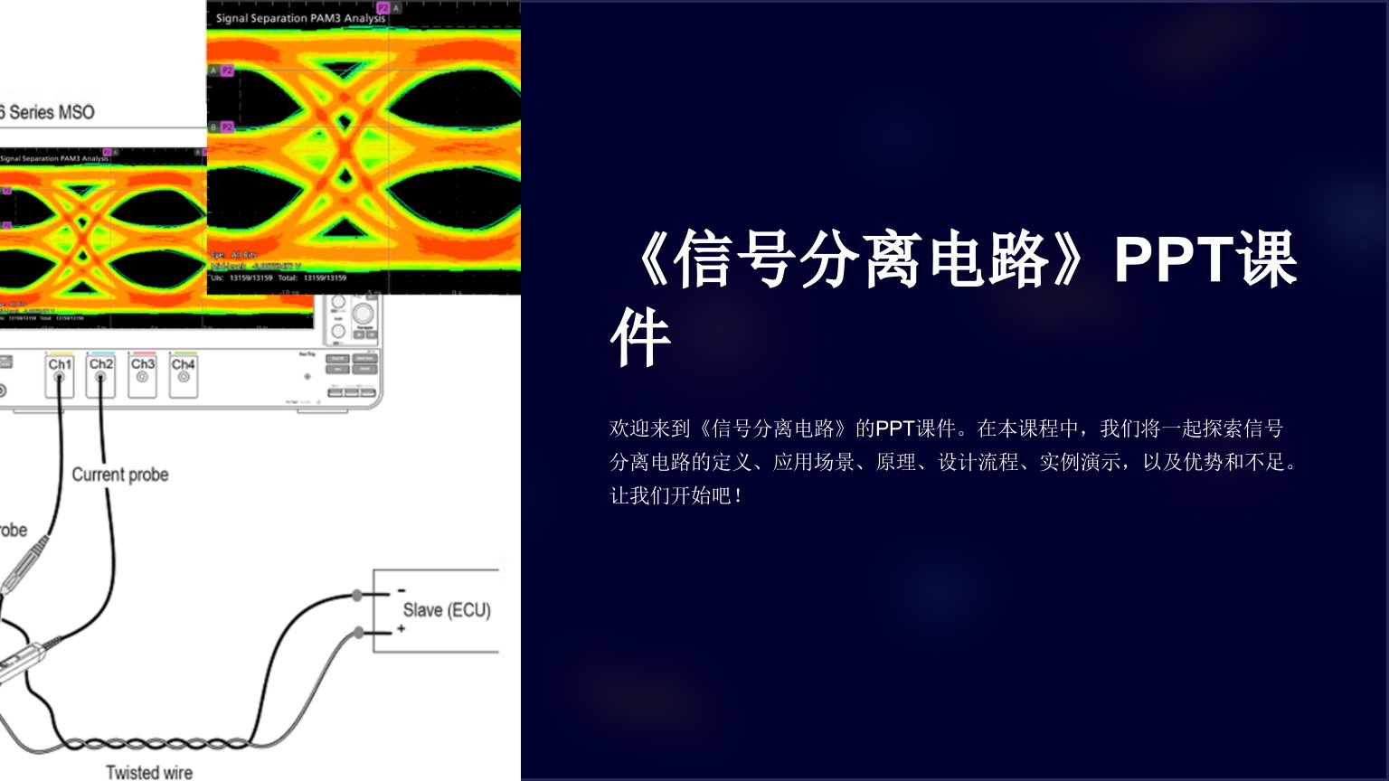 《信号分离电路》课件