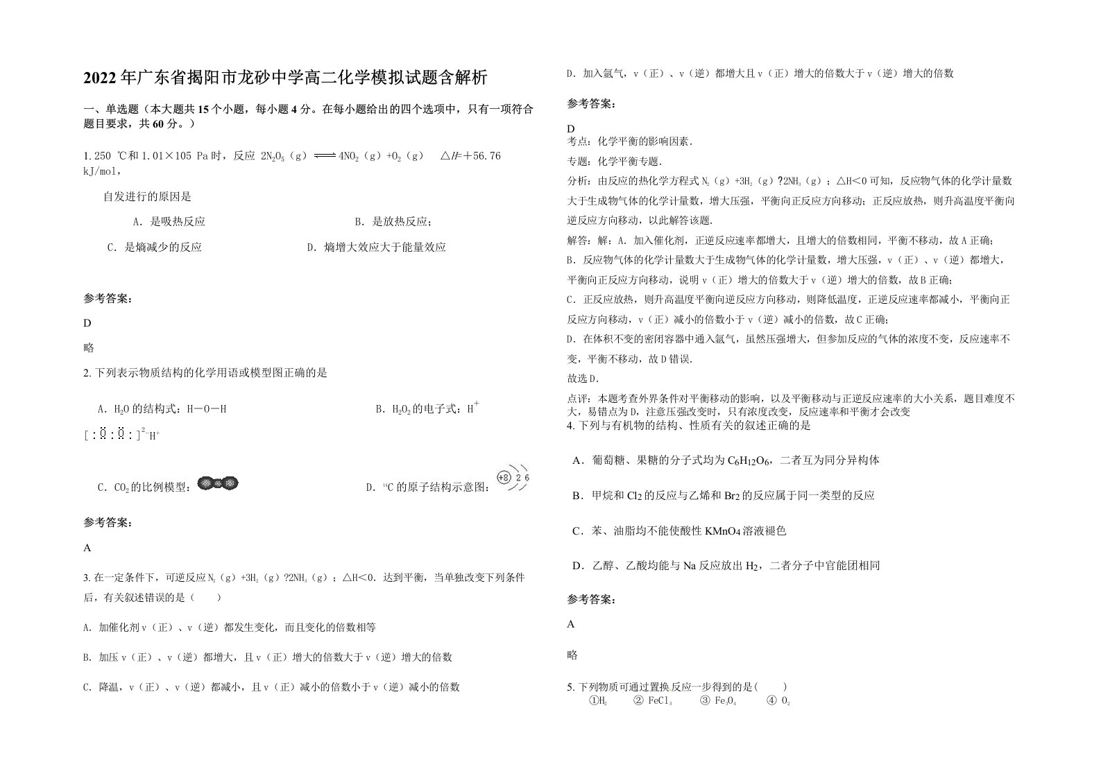 2022年广东省揭阳市龙砂中学高二化学模拟试题含解析