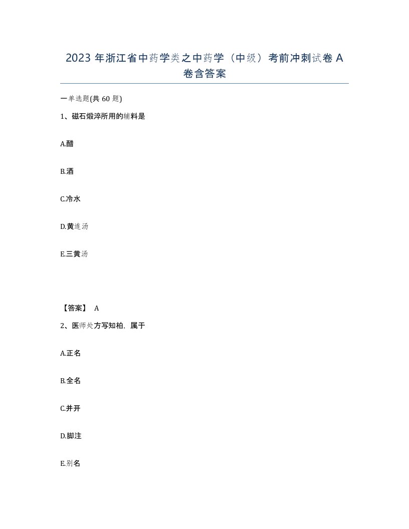 2023年浙江省中药学类之中药学中级考前冲刺试卷A卷含答案