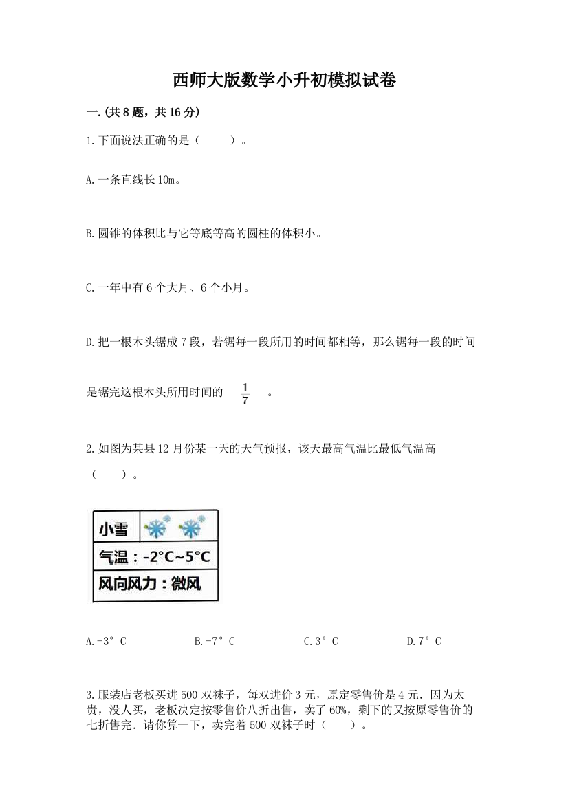 西师大版数学小升初模拟试卷（夺分金卷）