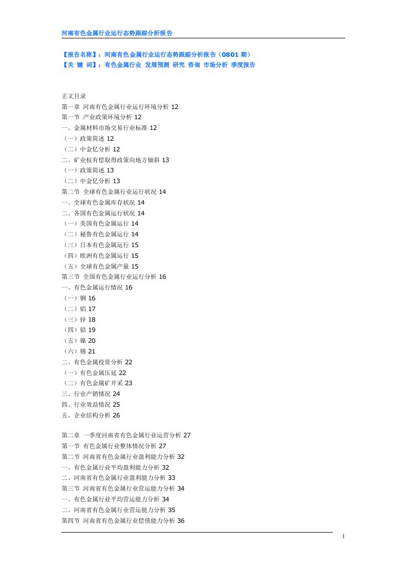 河南有色金属行业运行态势跟踪分析报告