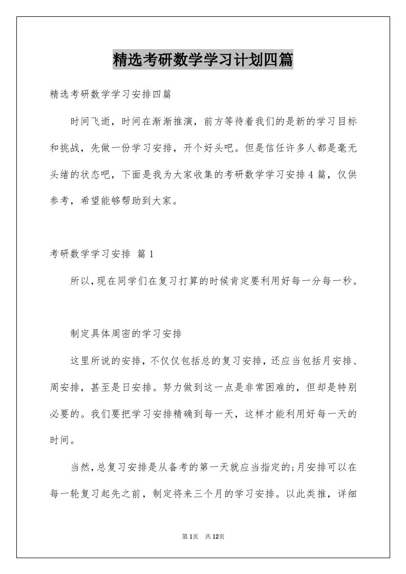 考研数学学习计划四篇