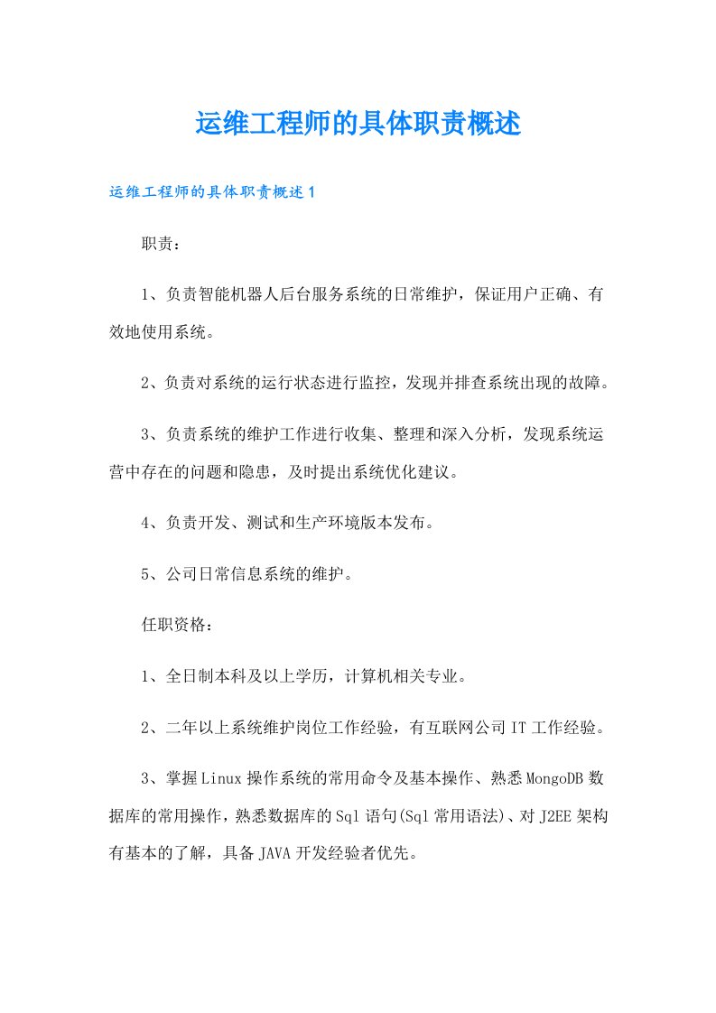 运维工程师的具体职责概述