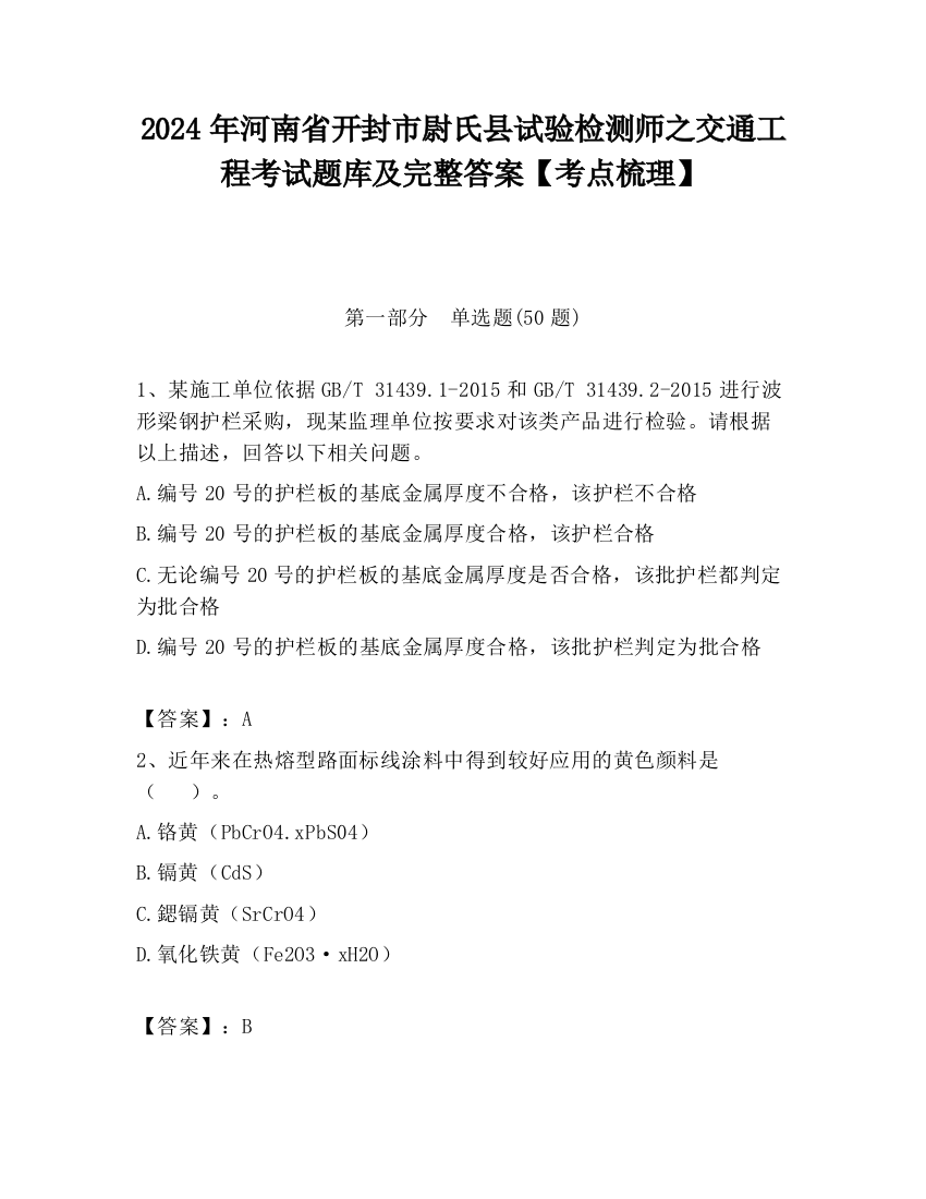 2024年河南省开封市尉氏县试验检测师之交通工程考试题库及完整答案【考点梳理】