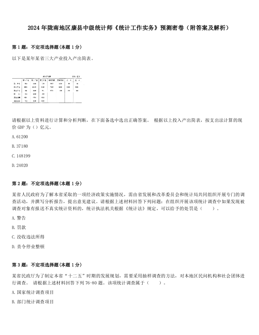 2024年陇南地区康县中级统计师《统计工作实务》预测密卷（附答案及解析）