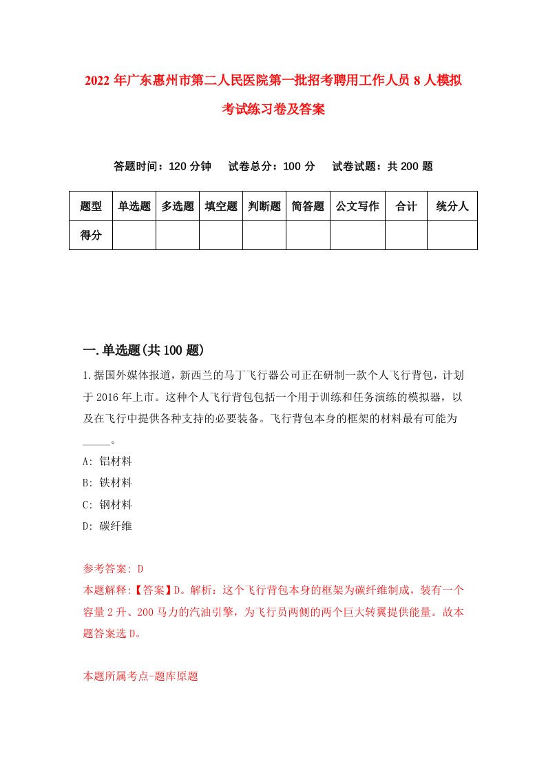 2022年广东惠州市第二人民医院第一批招考聘用工作人员8人模拟考试练习卷及答案4