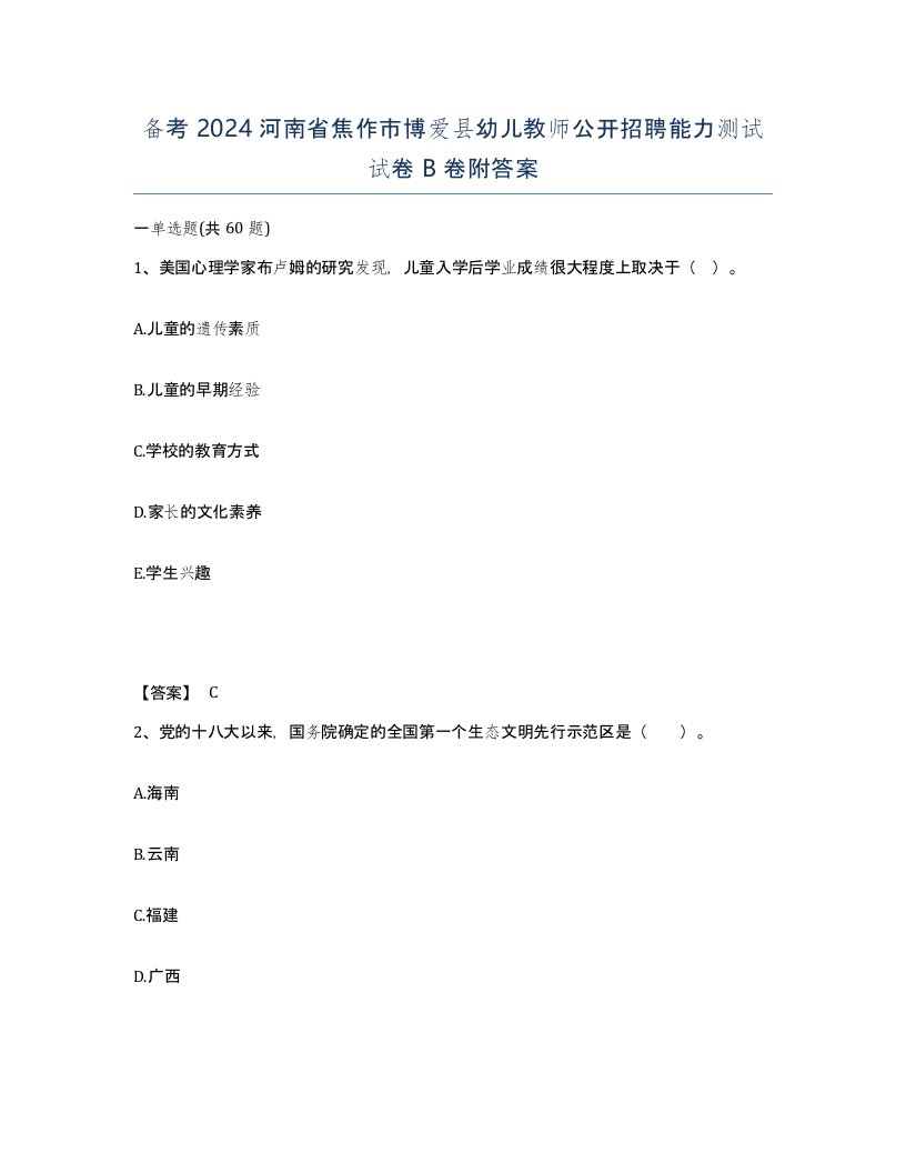 备考2024河南省焦作市博爱县幼儿教师公开招聘能力测试试卷B卷附答案