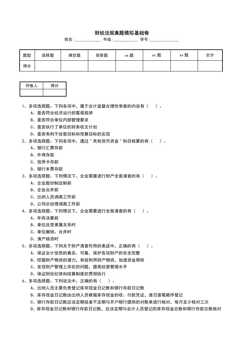 财经法规真题模拟基础卷