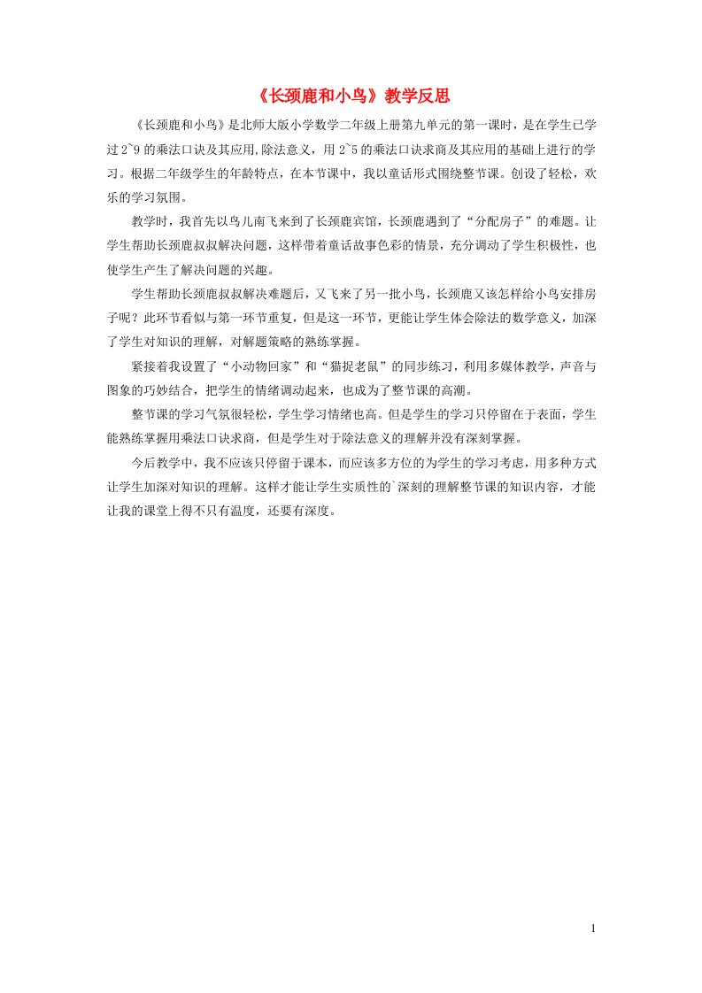 二年级数学上册九除法长颈鹿和小鸟教学反思北师大版