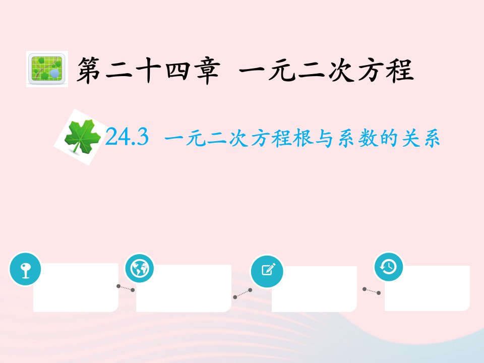 2022九年级数学上册第二十四章一元二次方程24.3一元二次方程根与系数的关系教学课件新版冀教版