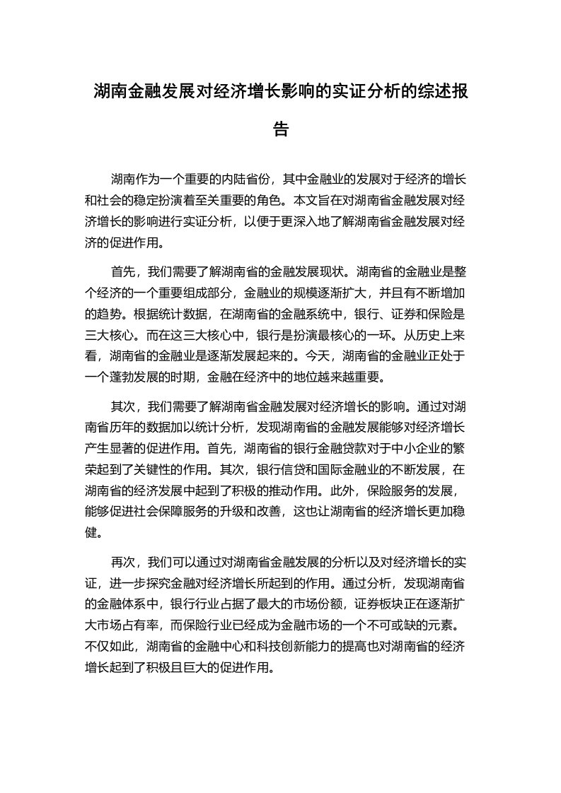 湖南金融发展对经济增长影响的实证分析的综述报告