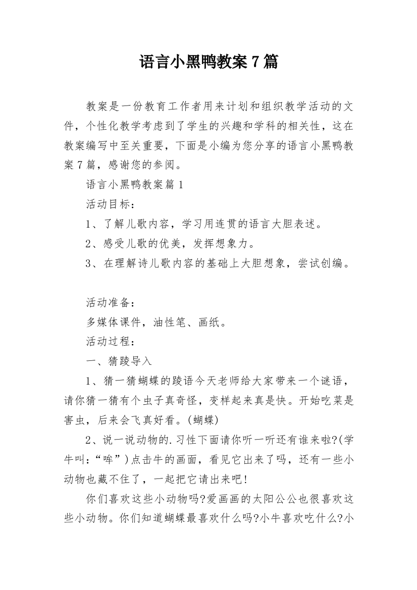 语言小黑鸭教案7篇