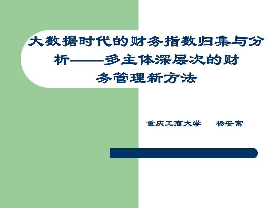 大数据时代的财务指数归集与分析——多主体深层次的财务管理新方法