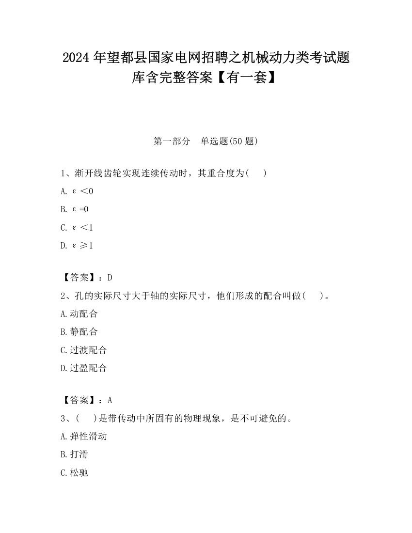 2024年望都县国家电网招聘之机械动力类考试题库含完整答案【有一套】