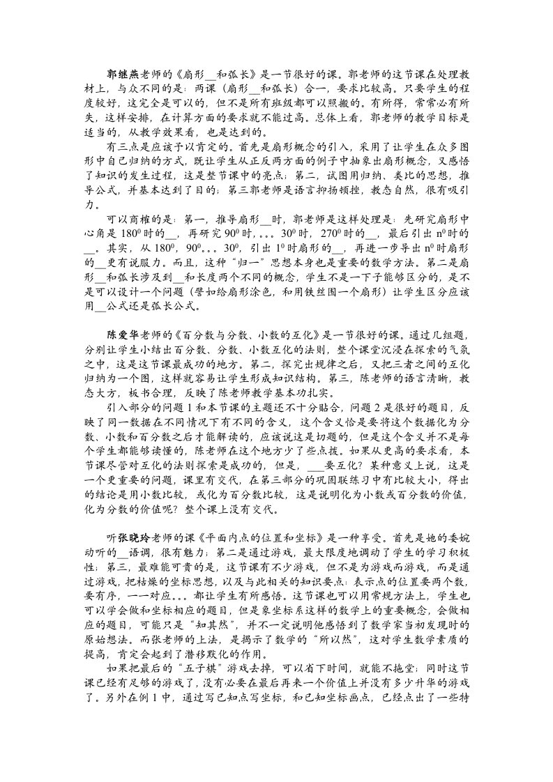 郭继燕老师的扇形面积和弧长是一节很好的课郭老师