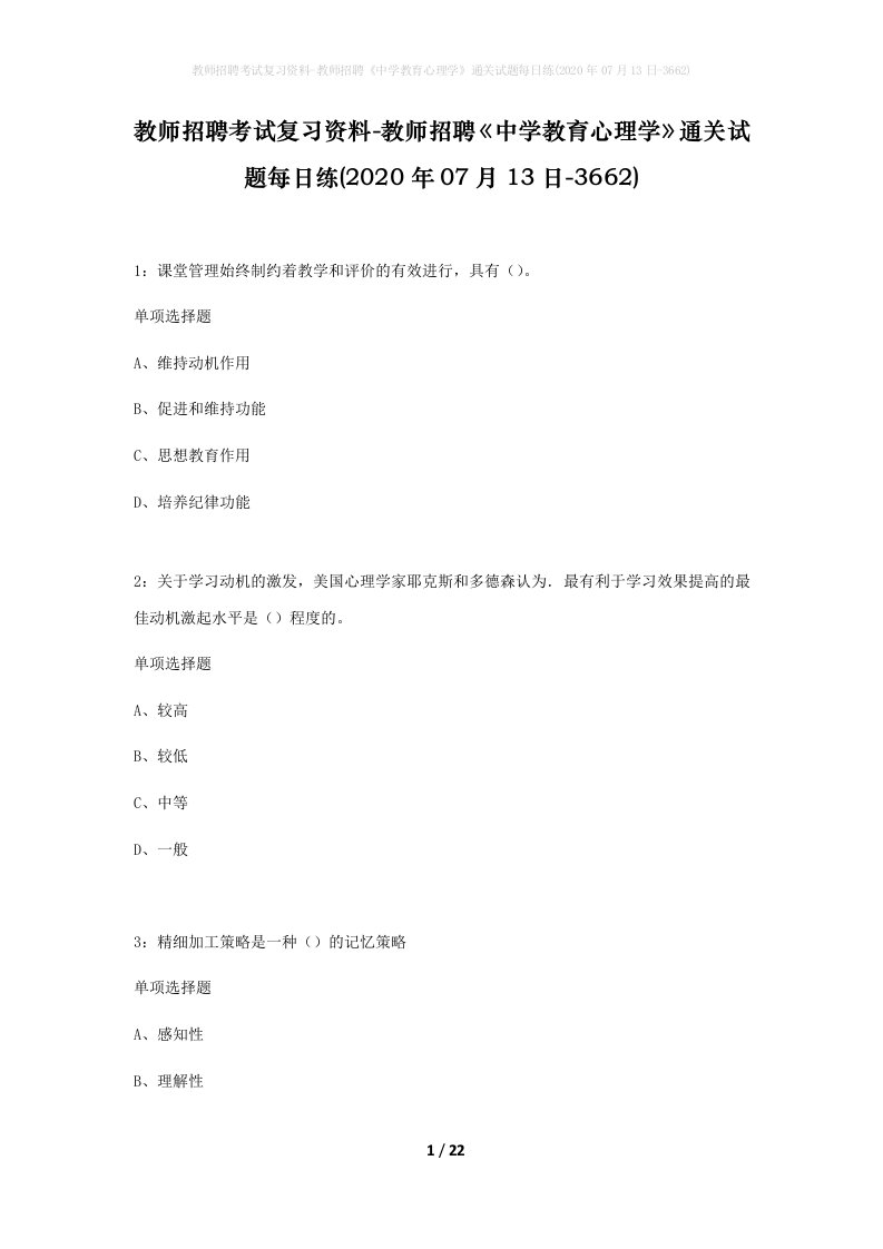 教师招聘考试复习资料-教师招聘中学教育心理学通关试题每日练2020年07月13日-3662