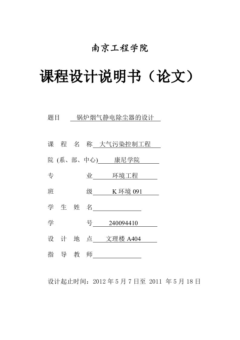 大气污染控制工程课程设计——锅炉烟气静电除尘器的设计