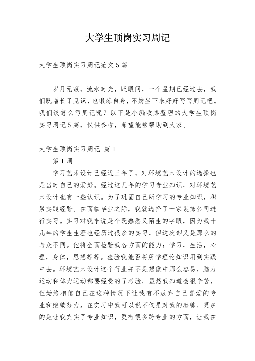 大学生顶岗实习周记_133