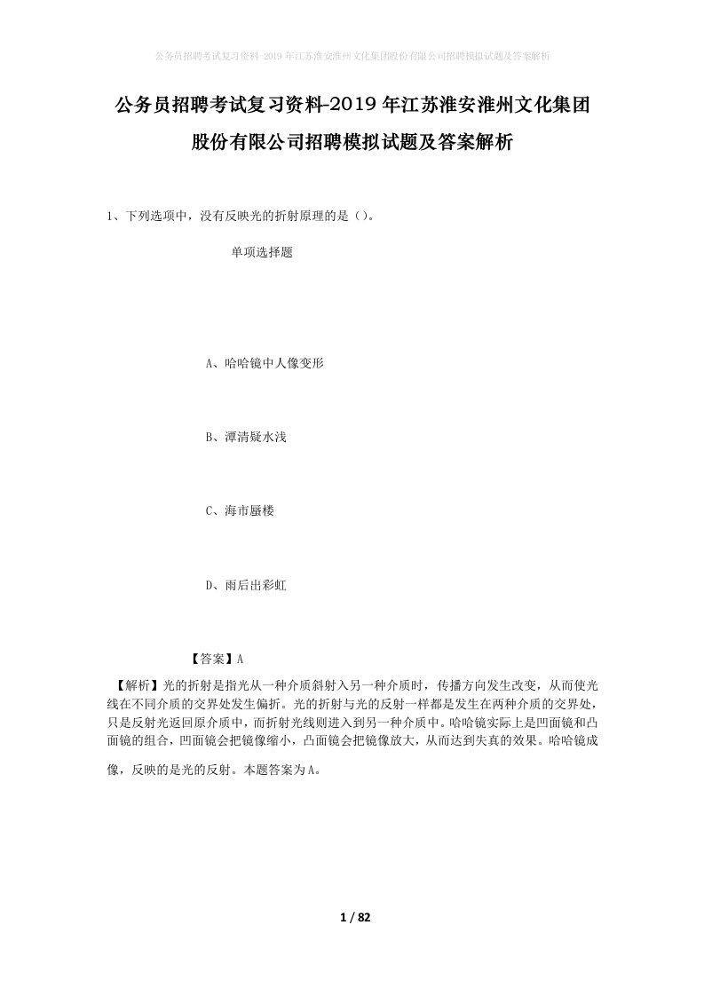 公务员招聘考试复习资料-2019年江苏淮安淮州文化集团股份有限公司招聘模拟试题及答案解析